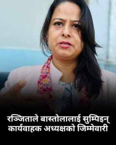 रेशम चौधरी अन्तर्वार्ता, नागरिक उन्मुक्ति विवाद, रञ्जिता श्रेष्ठ, कार्यवाहक अध्यक्ष, शिव बास्तोला, पोखरा लिची बगान, पार्टी अनुशासन, थारू राजनीति, पार्टी विधान विवाद, राजनीतिक संकट Nepal.