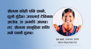 पूजा महतो, मधेस महिला क्रिकेट, बालिका क्रिकेट नेपाल, महोत्तरी खेल समाचार, महिला क्रिकेट प्रेरणा, पूजा महतो प्रशिक्षण, ग्रामीण क्रिकेट नेपाल, भरतपुर महिला क्रिकेट