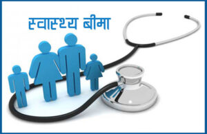 स्वास्थ्य बीमा नेपाल, Health Insurance Nepal, स्वास्थ्य मन्त्री प्रदीप पौडेल, बीमा रकम भुक्तानी, प्राथमिक अस्पताल विस्तार, सरकारी अस्पताल सुधार, जटिल रोग सहुलियत, Health Insurance Payment Nepal, hospital service improvement.
