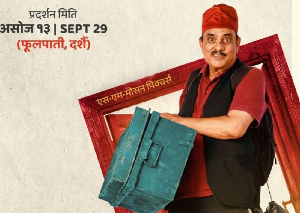 हरिबहादुरको जुत्ता, हरिवंश आचार्य फिल्म, नेपाली फिल्म २०८२, फूलपाती रिलिज, सितारा फिल्म, नेपाली मनोरञ्जन, स्वस्तिमा खड्का, प्रकाश सपुत