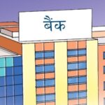 बैंकको नाफा, नेपाल बैंक नाफा २०८२, वाणिज्य बैंक मुनाफा, ब्याज घट्यो नाफा बढ्यो, बैंकिंग सेक्टर नेपाल, बैंकको लाभांश वितरण, वित्तीय सुधार नेपाल, नेपाल अर्थतन्त्र २०८२, बैंक शुल्क आय, खराब कर्जा व्यवस्थापन, loan recovery Nepal, non-interest income, NPA Nepal, banking news Nepal, nepali banks profit growth