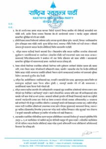 
रास्वपा, राष्ट्रिय स्वतन्त्र पार्टी, रवि लामिछाने, सौराहा बैठक, स्वर्णिम वाग्ले, डीपी अर्याल, फागुन २१ निर्वाचन, स्वच्छ निर्वाचन, वैकल्पिक शक्ति, मनिष झा, नेपाल राजनीति समाचार, RSP Nepal, clean election Nepal, Nepali politics 2082